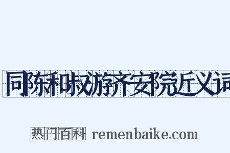 同陈和叔游齐安院近义词是什么意思的图片